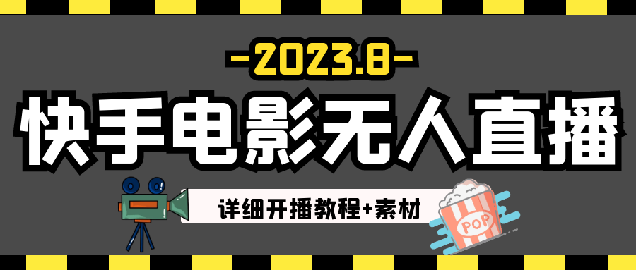 2023年8月最新快手电影无人直播教程+素材-甘南项目网