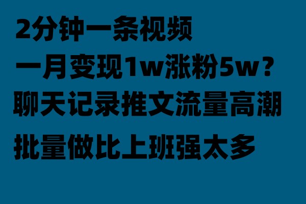 聊天记录推文玩法，2分钟一条视频一月变现1w涨粉5W【附软件】-甘南项目网