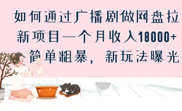 如何通过广播剧做网盘拉新项目一个月收入18000+，简单粗暴，新玩法曝光-甘南项目网