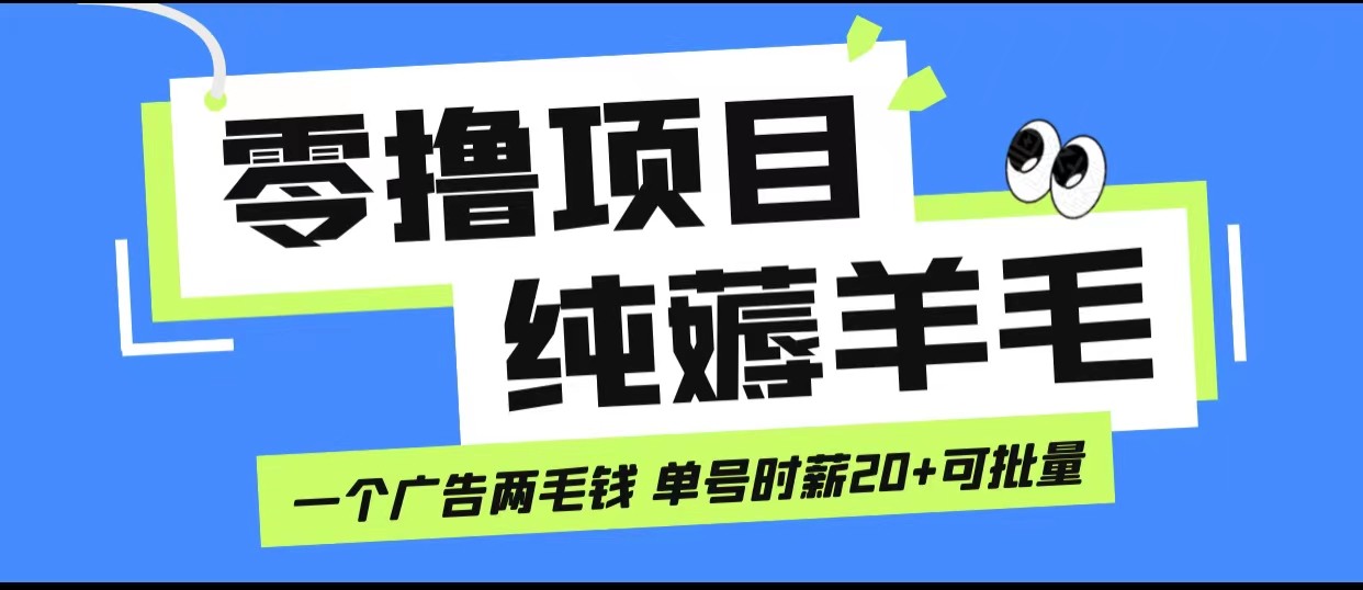 无脑纯薅羊毛小项目，一个广告两毛钱 单号时薪20+-甘南项目网