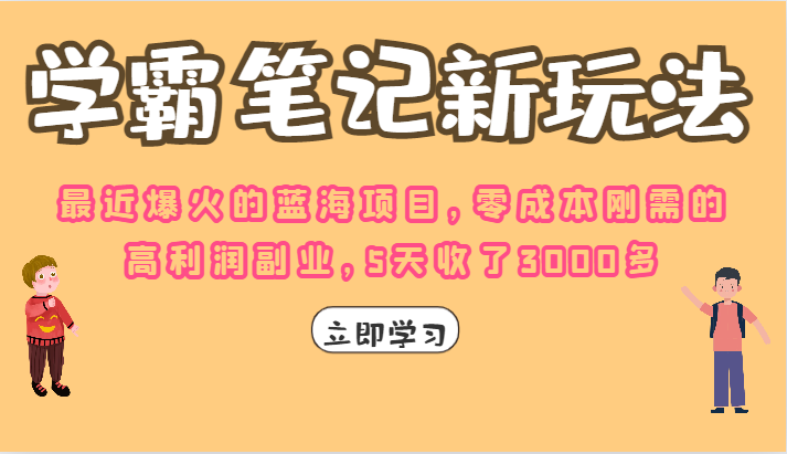 学霸笔记的新玩法，最近爆火的蓝海项目，零成本刚需的高利润副业，5天收了3000多-甘南项目网