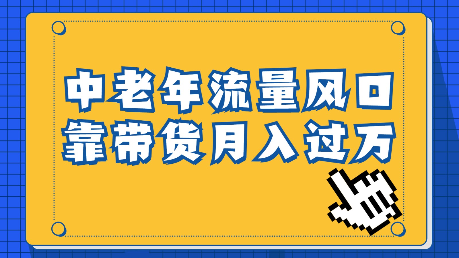 中老年人的流量密码，视频号的这个风口一定不要再错过，作品播放量条条几十万-甘南项目网