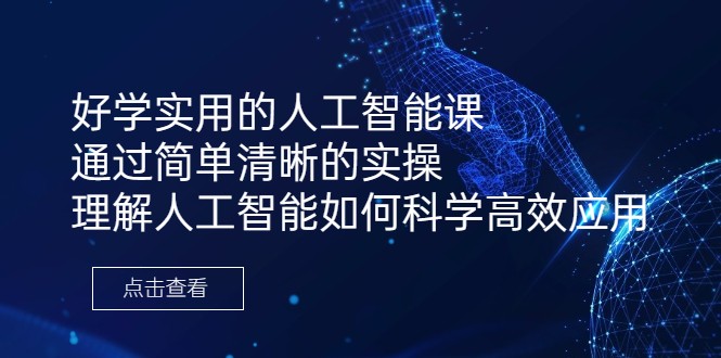 好学实用的人工智能课 通过简单清晰的实操 理解人工智能如何科学高效应用-甘南项目网