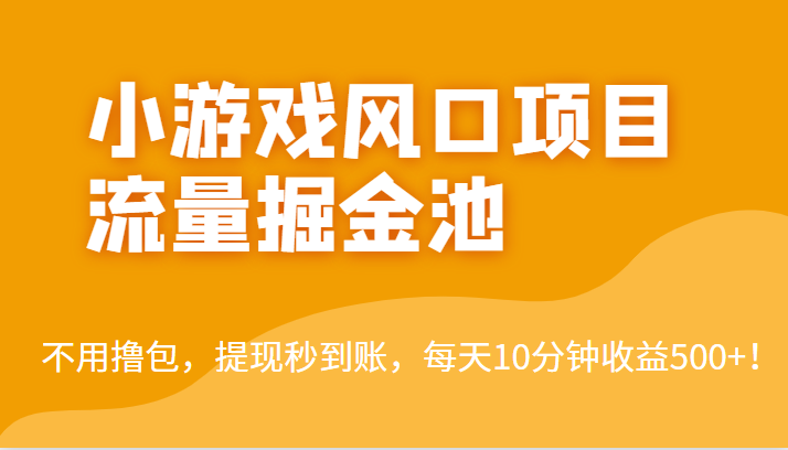 外面收费5000+的小游戏风口项目流量掘金池，不用撸包，提现秒到账，日收益500+！-甘南项目网