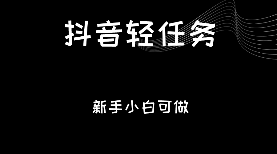 抖音轻任务：刷视频即可躺赚，单日轻松20-30元，零门槛，快速批量操作！-甘南项目网