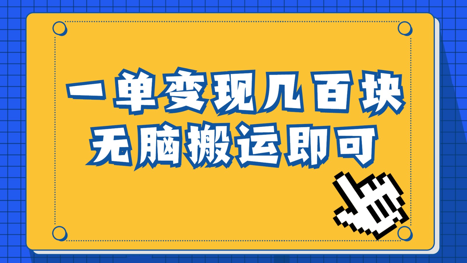 一单几百块，每天发发聊天记录也能月入过万是怎么做到的，一部手机即可操作-甘南项目网