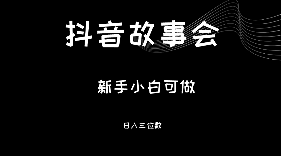 最新渠道《抖音故事会》，新手小白可做，轻轻松松日入三位数-甘南项目网