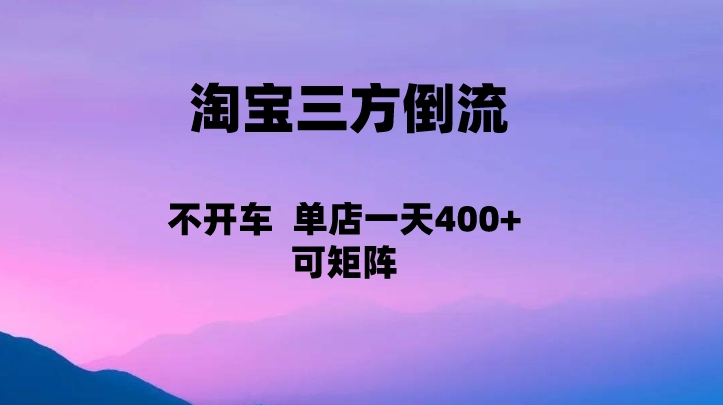 淘宝0成本起店，三方倒流+自媒体玩法，单店一天利润400+，可矩阵操作-甘南项目网