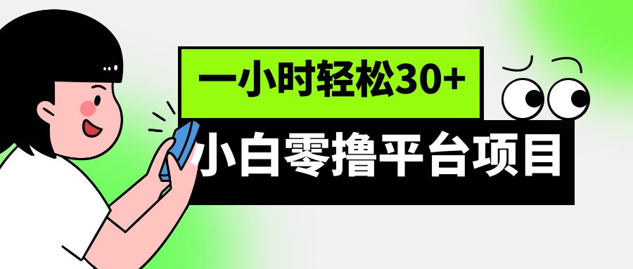 小白零撸平台项目，一小时轻松30+-甘南项目网