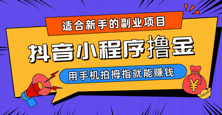 抖音小程序撸金项目，用手机每天拍个拇指挂载一下小程序就能赚钱-甘南项目网