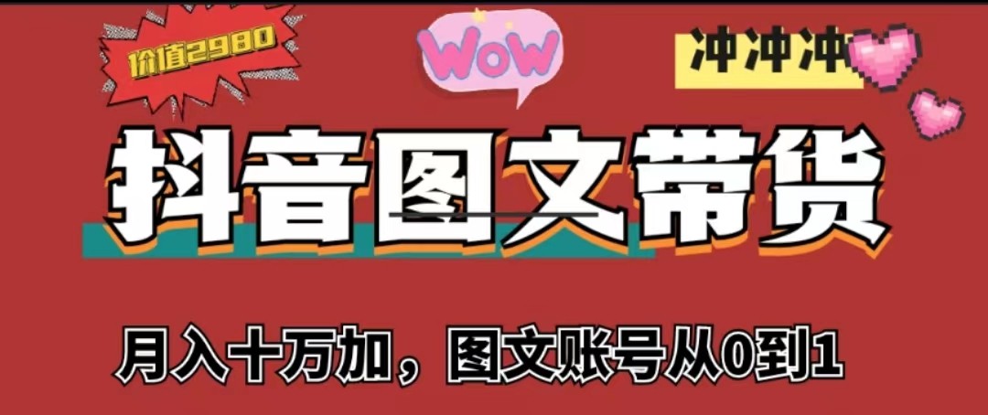 抖音图文带货，月入10w+【图文账号从0到1】-甘南项目网