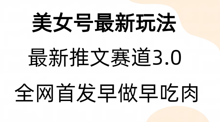 全新模式，全网首发，亲测三个视频涨粉6w【附带教程和素材】-甘南项目网