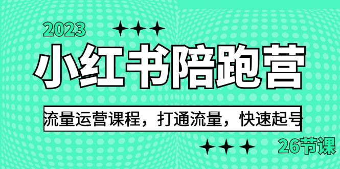 2023小红书陪跑营流量运营课程，打通流量，快速起号（26节课）-甘南项目网