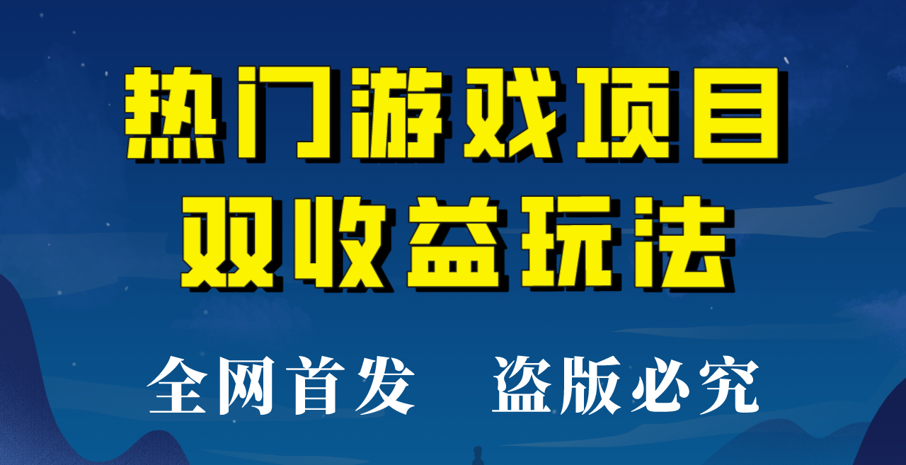 【全网首发】热门游戏双收益项目玩法，每天花费半小时，实操一天500多！-甘南项目网