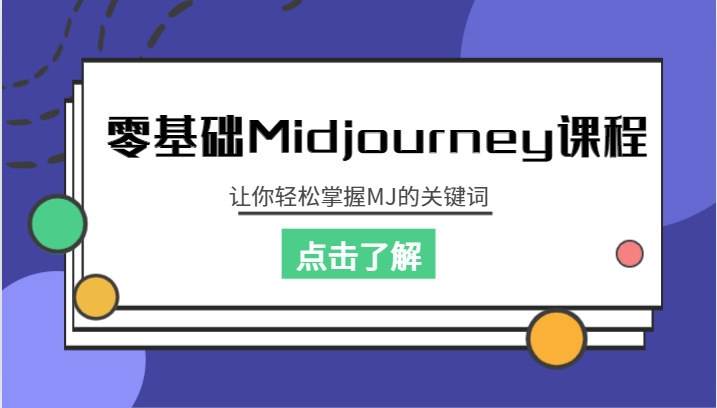 零基础Midjourney课程，让你轻松掌握MJ的关键词-甘南项目网