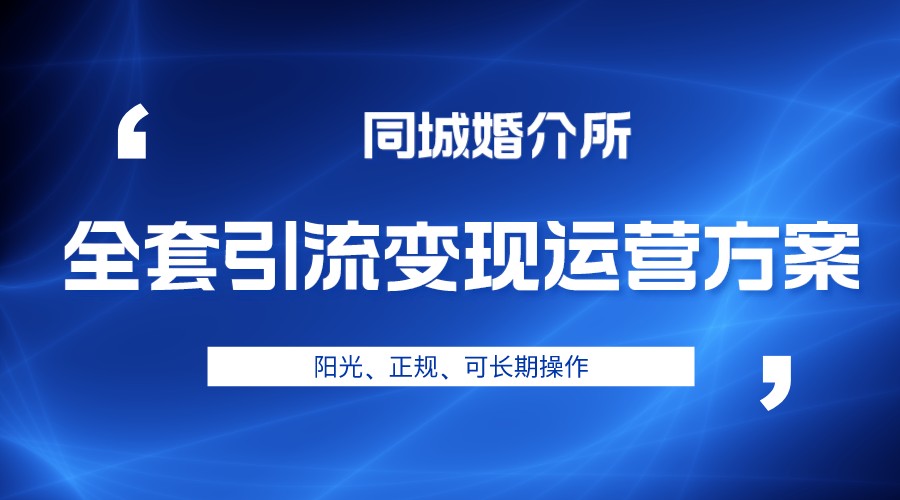 本地婚恋全套引流变现运营方案，项目轻投资、高单价、完全正规阳光-甘南项目网