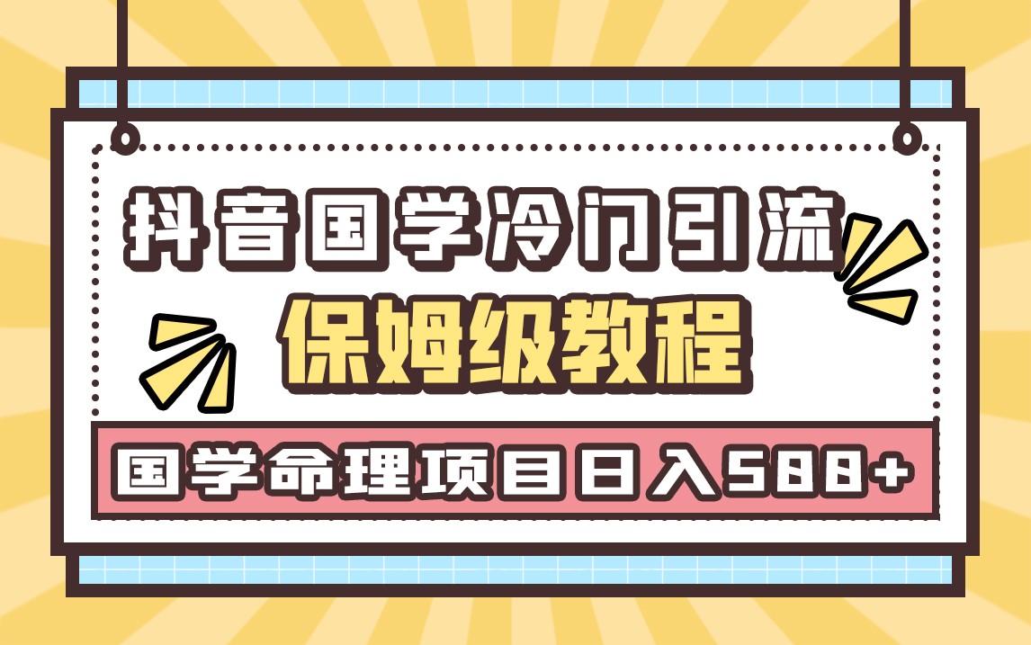 国学玄学神秘学最新命理冷门引流玩法，无脑操作，单日引流50+，轻松日入500+-甘南项目网