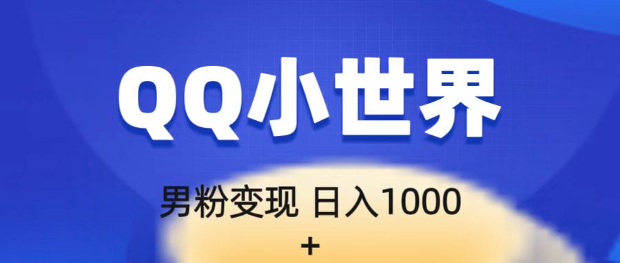 流量巨大的男粉项目新玩法，在QQ小世界里引流，一部手机即可操作，一天1000+-甘南项目网