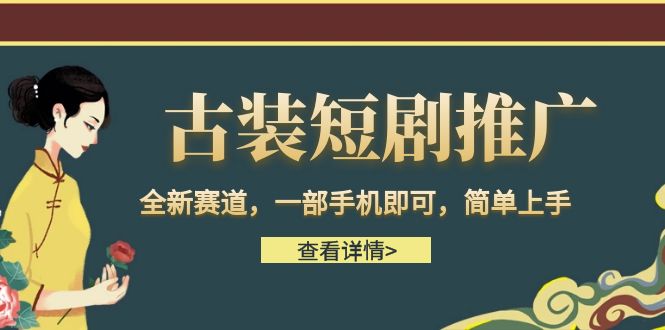 古装短剧推广，全新赛道，一部手机即可，简单上手。-甘南项目网