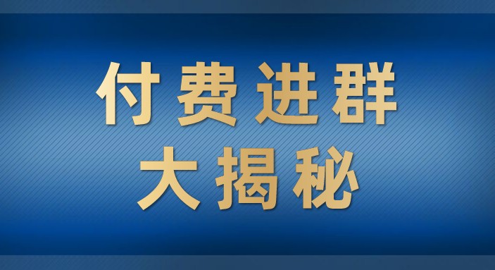 付费进群大揭秘，零基础也轻松日入500+，学会后玩转市面上50%以上的项目-甘南项目网