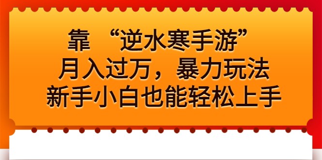 靠 “逆水寒手游”月入过万，暴力玩法，新手小白也能轻松上手-甘南项目网