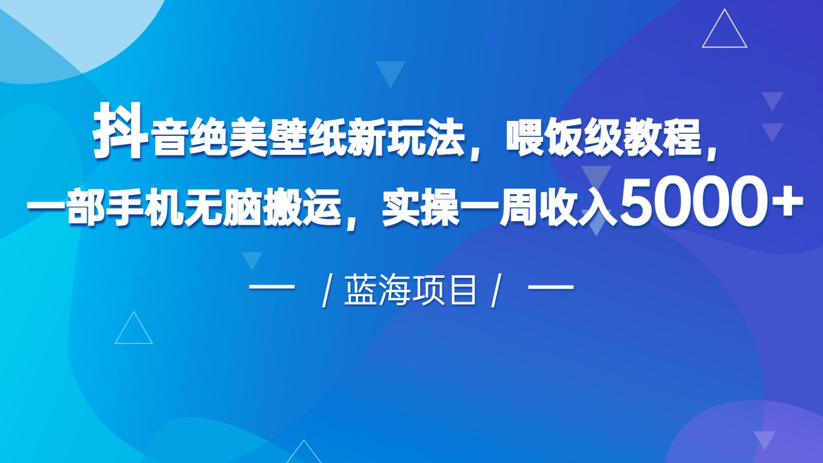 抖音绝美壁纸新玩法，喂饭级教程，一部手机无脑搬运，实操一周收入5000-甘南项目网