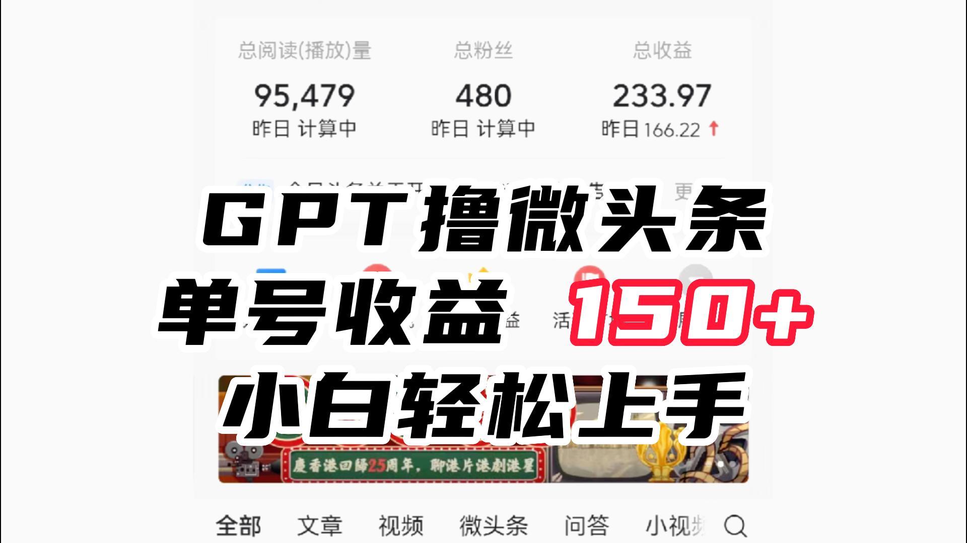 ChatGpt撸微头条，单号收益150+，适合新手小白操作省时无压力-甘南项目网