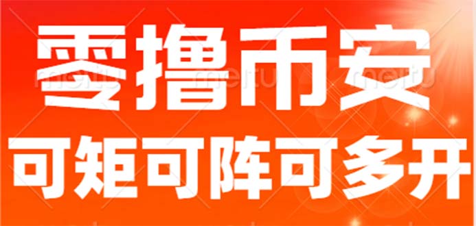 最新国外零撸小项目，目前单窗口一天可撸10+【详细玩法教程】-甘南项目网