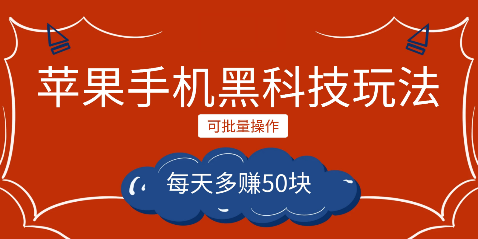 小程序创作者之苹果手机黑科技玩法，每天多赚50块，可批量操作-甘南项目网