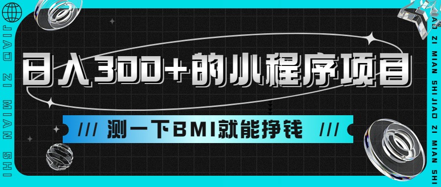 日入300+的小程序项目，测一下BMI就能挣钱-甘南项目网