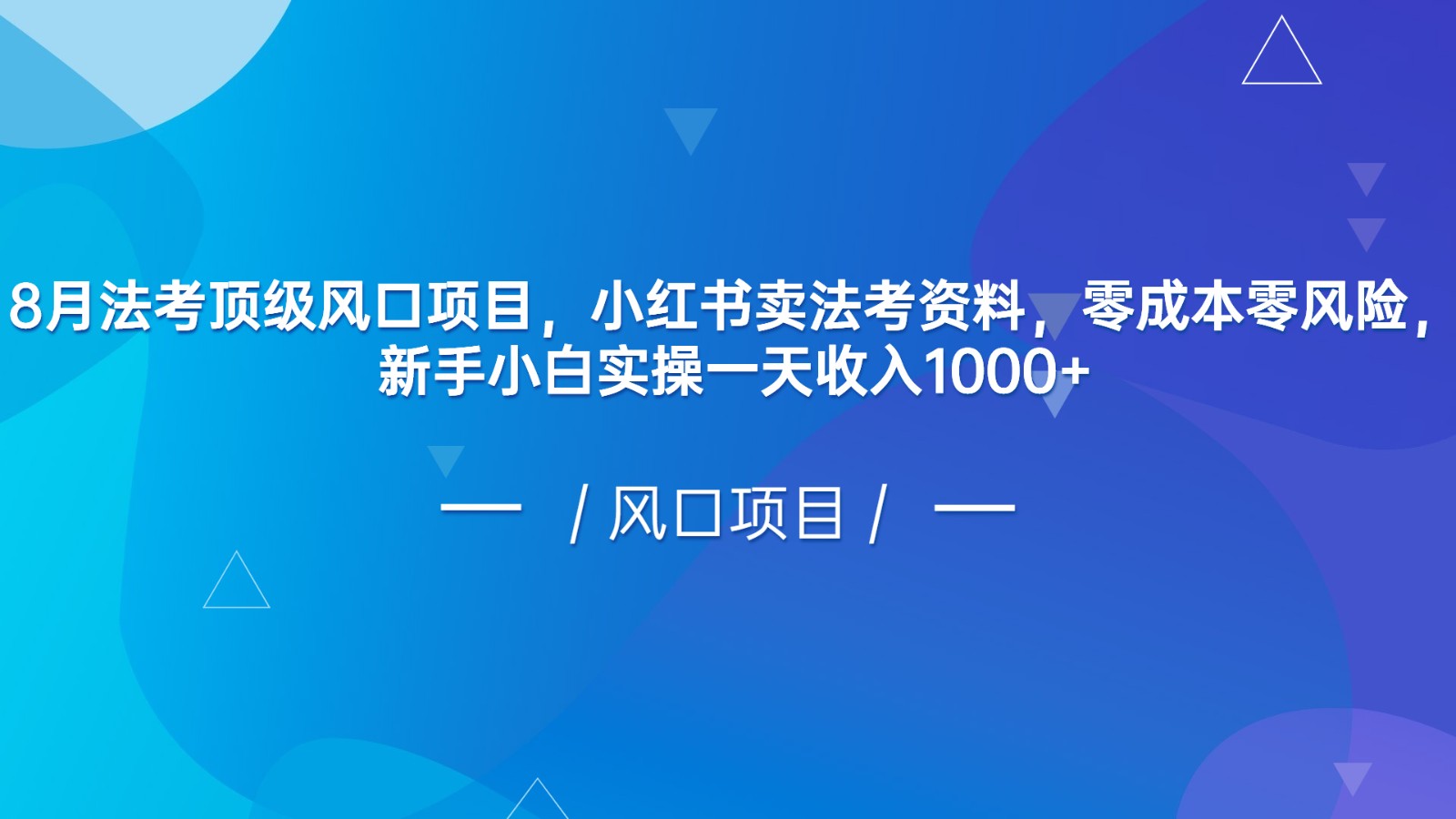 8月法考顶级风口项目，小红书卖法考资料，零成本零风险，新手小白实操一天收入1000+-甘南项目网