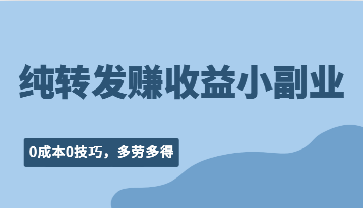 纯转发赚收益型小副业、0成本0技巧，随时随地可做，多劳多得！-甘南项目网