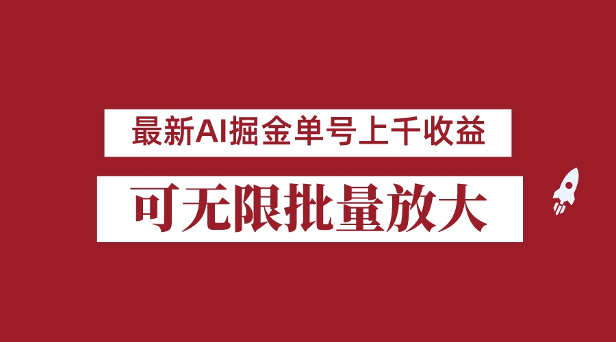 外面收费3w的8月最新AI掘金项目，单日收益可上千，批量起号无限放大-甘南项目网