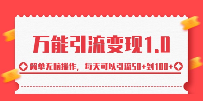 万能引流变现1.0，简单无脑操作，每天可以引流50+到100+-甘南项目网