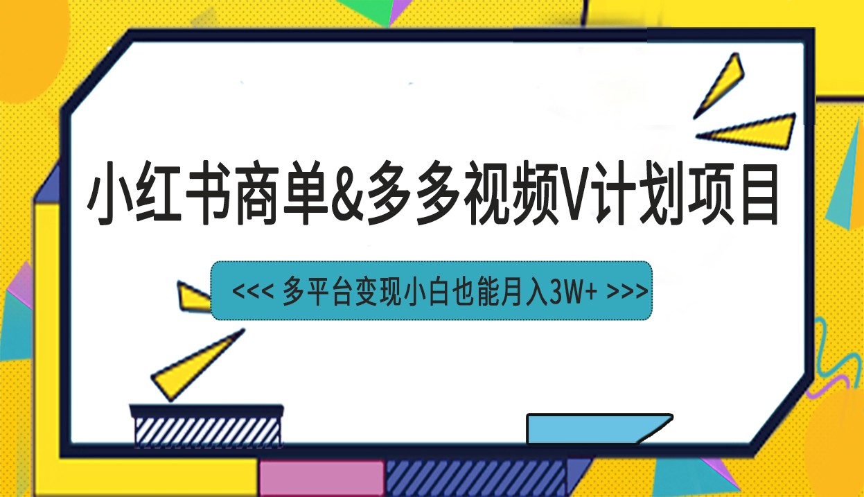 小红书商单最新升级玩法结合多多视频v计划多平台变现-甘南项目网