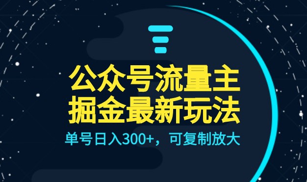 公众号流量主升级玩法，单号日入300+，可复制放大，全AI操作-甘南项目网