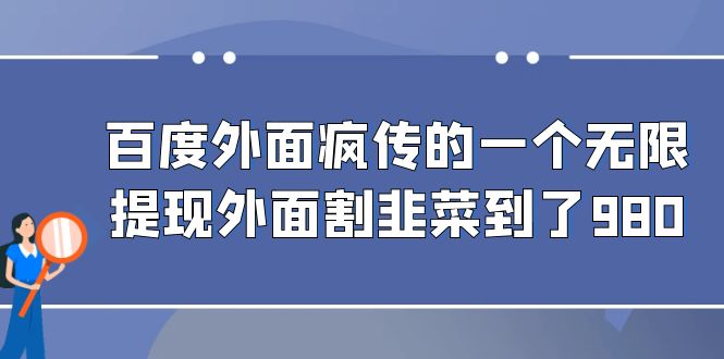 百度外面疯传的一个微信无限提现 外面卖到388-980的-甘南项目网