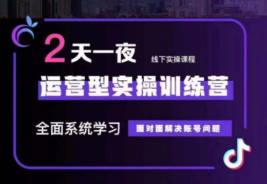 主播训练营32期，全面系统学习运营型实操，从底层逻辑到实操方法到千川投放等-甘南项目网