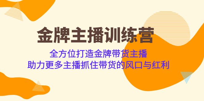 金牌主播·训练营，全方位打造金牌带货主播 助力更多主播抓住带货的风口-甘南项目网