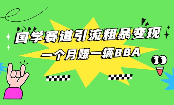 国学赛道蓝海项目以及人工智能全套宝典CHAT GPT变现-甘南项目网