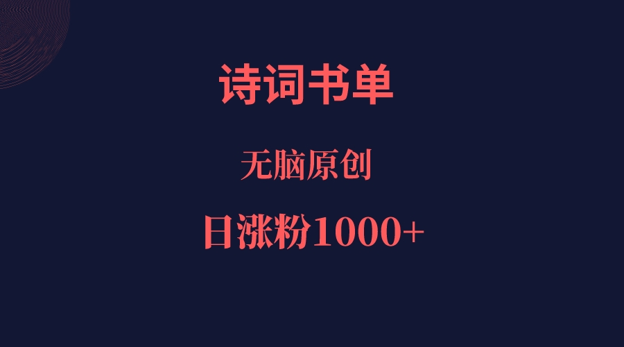 诗词书单，文学盛宴，单日涨粉1000＋-甘南项目网