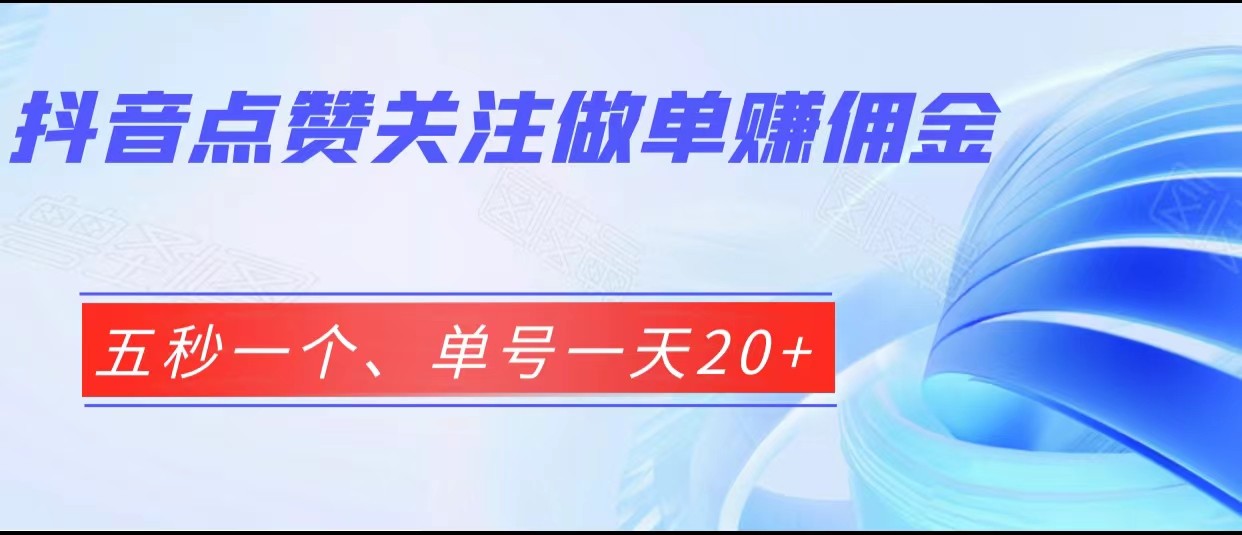 抖音点赞关注做单赚佣金、五秒一个、单号一天20+-甘南项目网