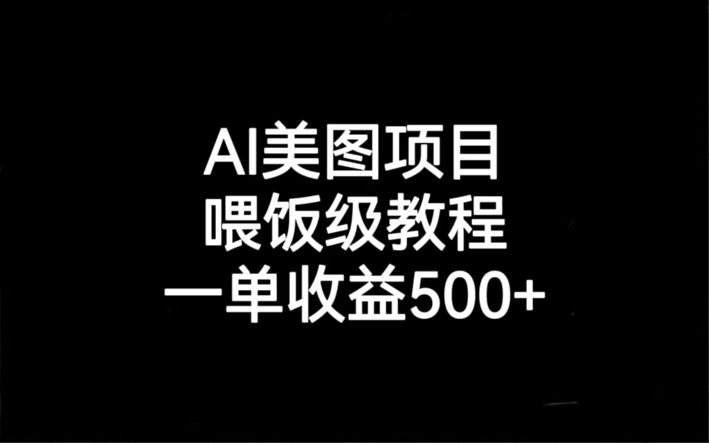 AI美图项目，喂饭级教程，一单收益500+-甘南项目网