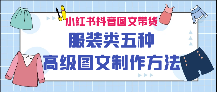 小红书抖音图文带货服装类五种高级图文制作方法-甘南项目网