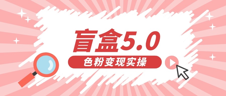 盲盒交友变现5.0（色粉变现）日入500+-甘南项目网