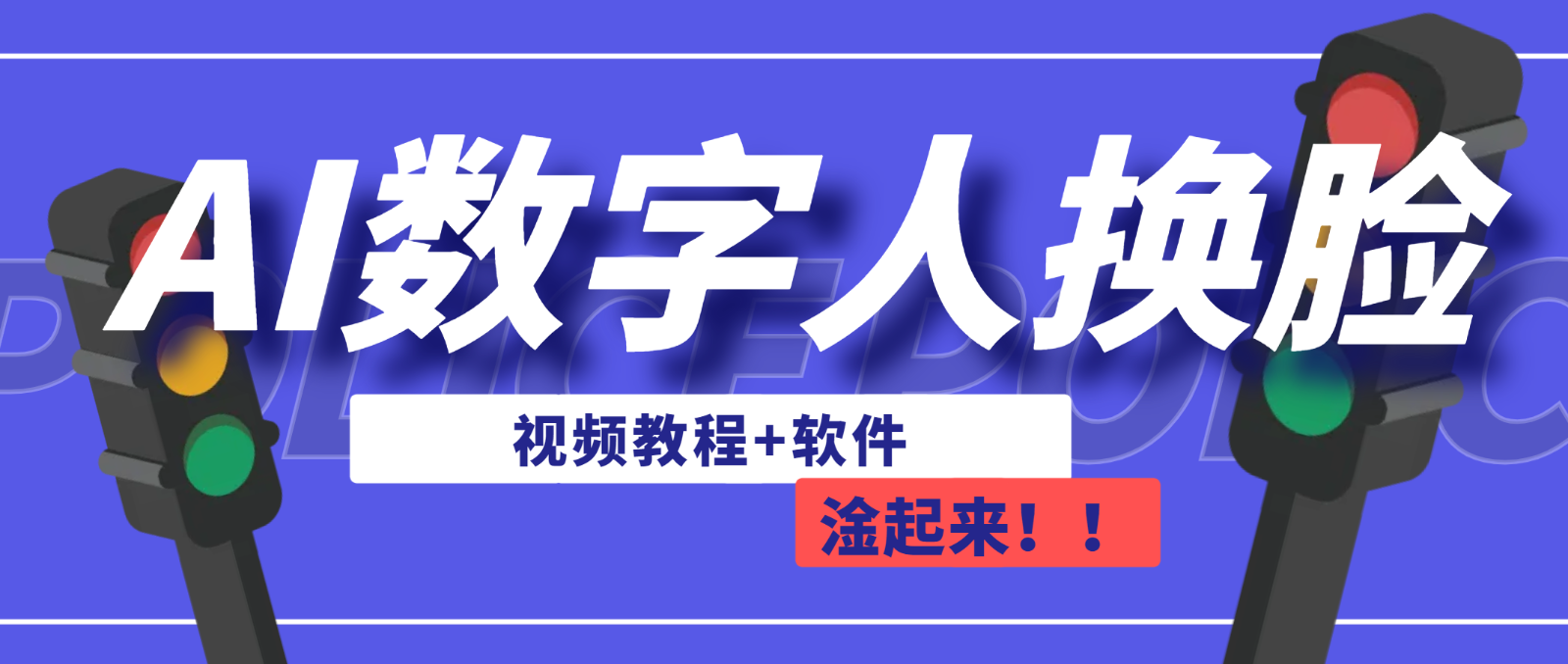 AI数字人换脸，可做直播（教程+软件）-甘南项目网