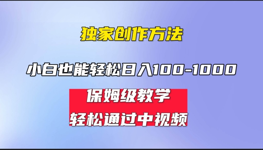 小白轻松日入100-1000，中视频蓝海计划，保姆式教学，任何人都能做到！-甘南项目网