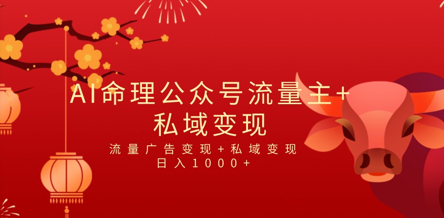 全网首发Ai最新国学号流量主+私域变现，日入1000+，双重收益模式项目-甘南项目网