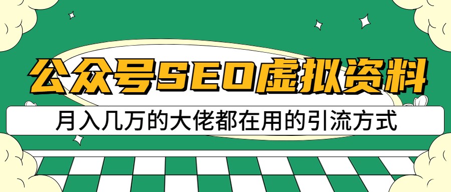 公众号SEO虚拟资料，操作简单，日入500+，可批量操作-甘南项目网