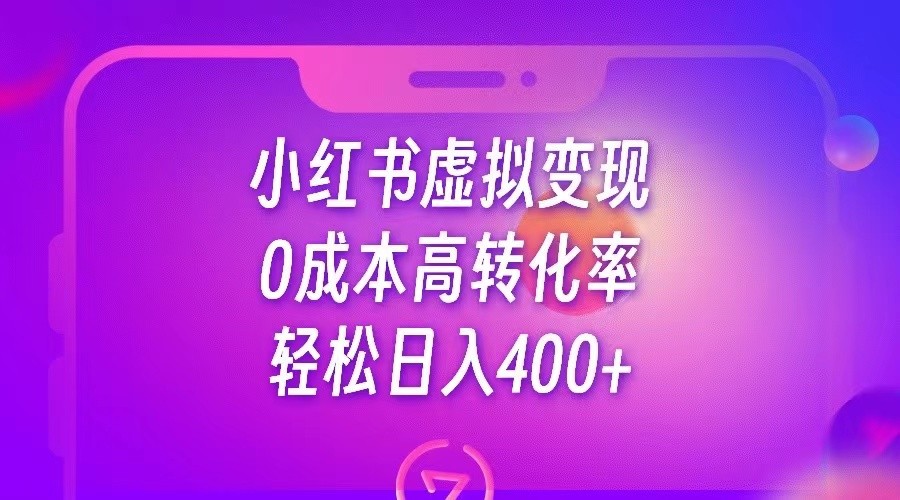 小红书公考资料虚拟变现，0成本高转化率，轻松日入400+-甘南项目网